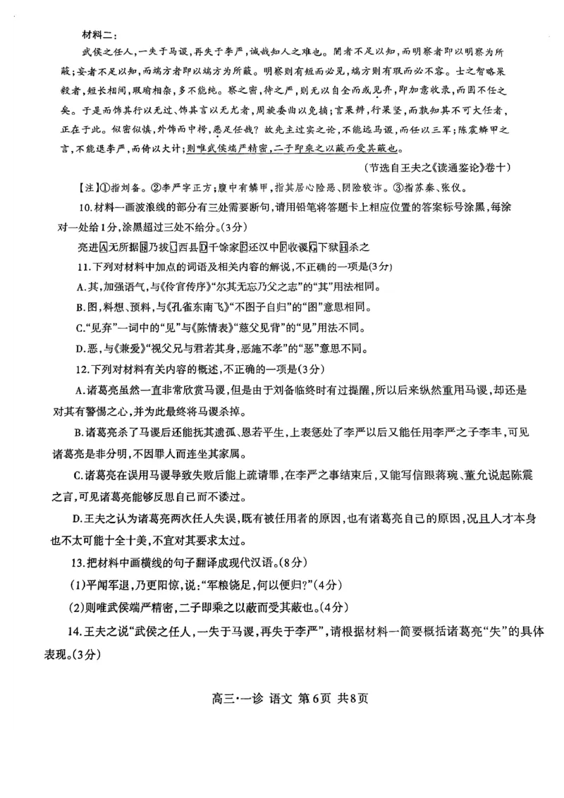 四川省泸州市高2022级第一次教学质量诊断性考试语文_2024-2025高三（6-6月题库）_2024年11月试卷_1130四川省泸州市高2022级第一次教学质量诊断性考试（全科）