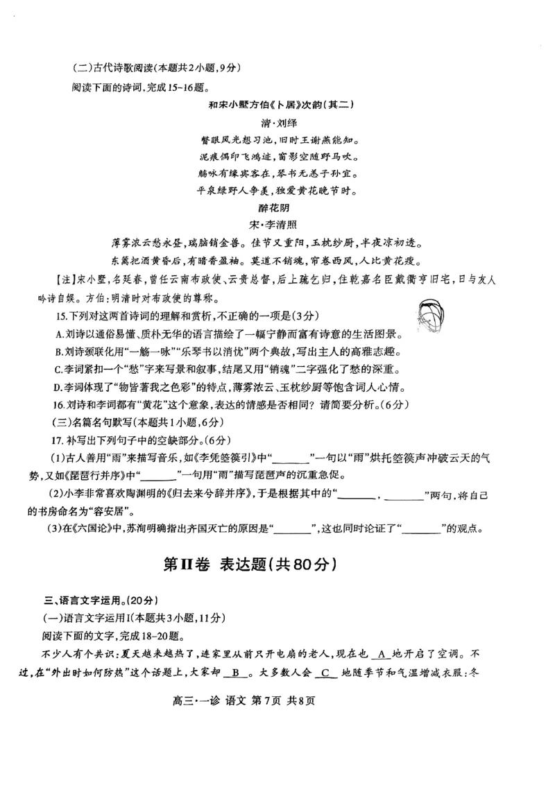 四川省泸州市高2022级第一次教学质量诊断性考试语文_2024-2025高三（6-6月题库）_2024年11月试卷_1130四川省泸州市高2022级第一次教学质量诊断性考试（全科）
