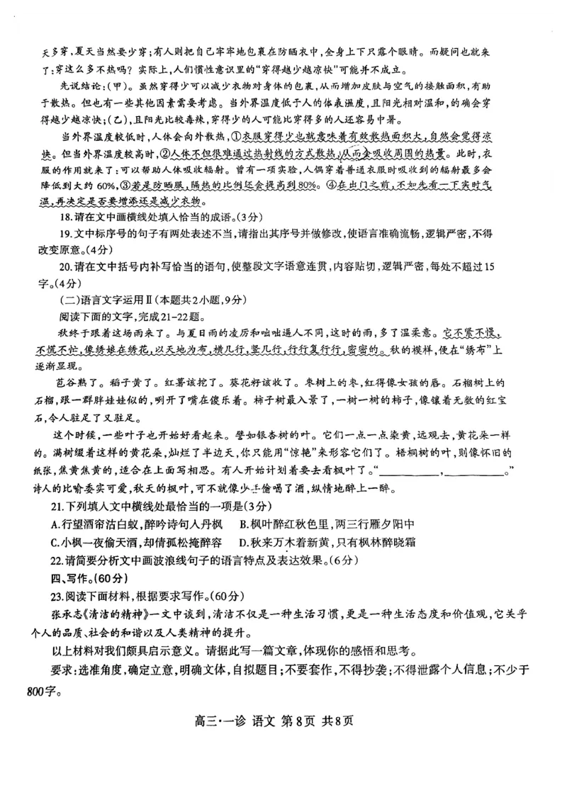 四川省泸州市高2022级第一次教学质量诊断性考试语文_2024-2025高三（6-6月题库）_2024年11月试卷_1130四川省泸州市高2022级第一次教学质量诊断性考试（全科）