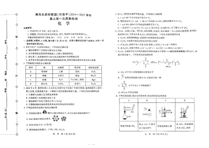 化学XPL_2024-2025高三（6-6月题库）_2024年11月试卷_1101河南省豫西北教研联盟（许洛平）2025届高三上学期第一次质量检测
