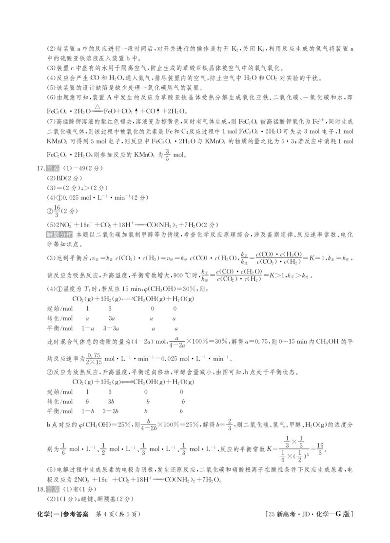 化学+答案(1)_2024-2025高三（6-6月题库）_2024年09月试卷_09252025高考模拟金典卷25新高考JD&middot;Y