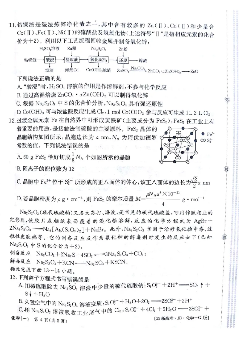 化学+答案(1)_2024-2025高三（6-6月题库）_2024年09月试卷_09252025高考模拟金典卷25新高考JD&middot;Y