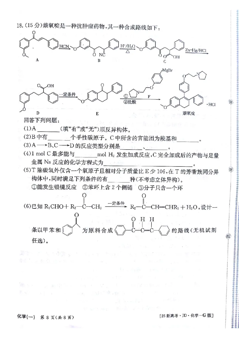 化学+答案(1)_2024-2025高三（6-6月题库）_2024年09月试卷_09252025高考模拟金典卷25新高考JD&middot;Y