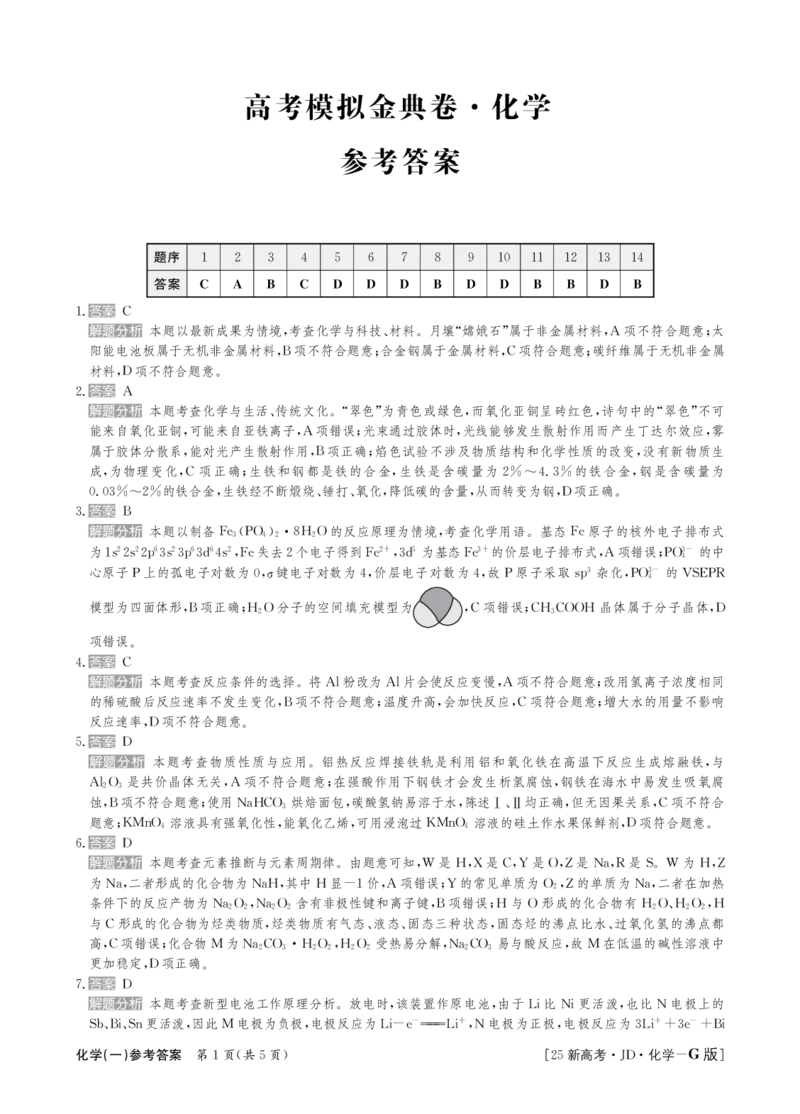 化学+答案(1)_2024-2025高三（6-6月题库）_2024年09月试卷_09252025高考模拟金典卷25新高考JD&middot;Y