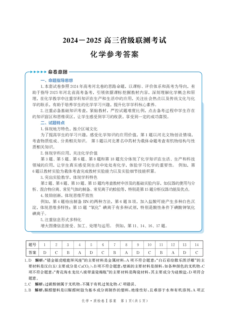 河北省省级联考2024-2025学年高三上学期1月期末化学试卷答案_2024-2025高三（6-6月题库）_2025年01月试卷_0107河北省省级联考2025届高三上学期1月期末考试（全科）