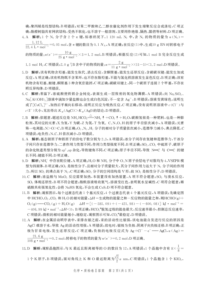河北省省级联考2024-2025学年高三上学期1月期末化学试卷答案_2024-2025高三（6-6月题库）_2025年01月试卷_0107河北省省级联考2025届高三上学期1月期末考试（全科）
