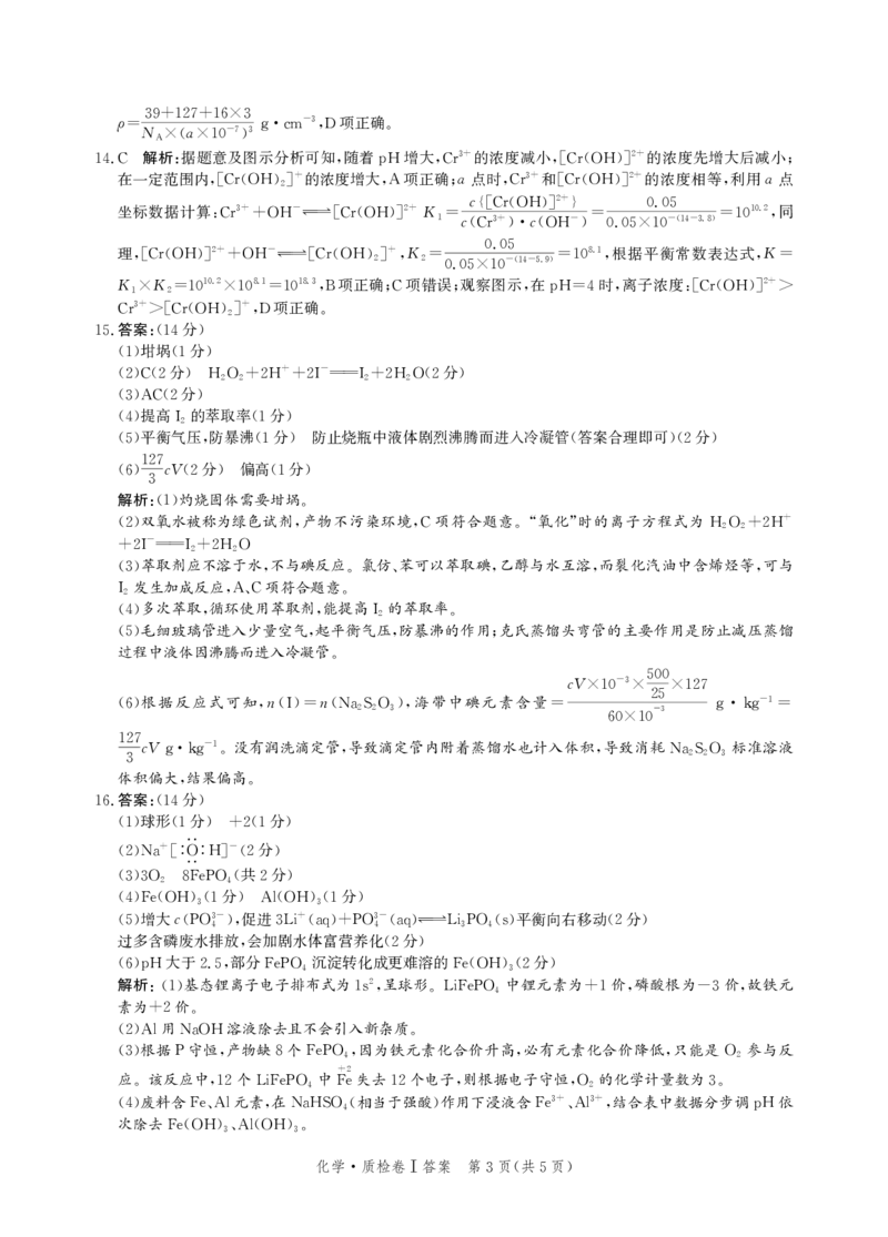 河北省省级联考2024-2025学年高三上学期1月期末化学试卷答案_2024-2025高三（6-6月题库）_2025年01月试卷_0107河北省省级联考2025届高三上学期1月期末考试（全科）