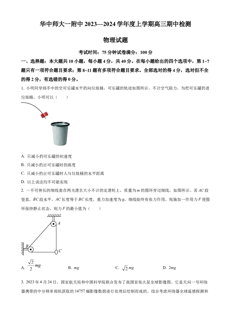 湖北省华中师范大学第一附属中学2023-2024学年高三上学期11月期中检测物理试题（原卷版）(1)_2023年11月_0211月合集_2024届湖北省华中师范大学第一附属中学高三上学期11月期中