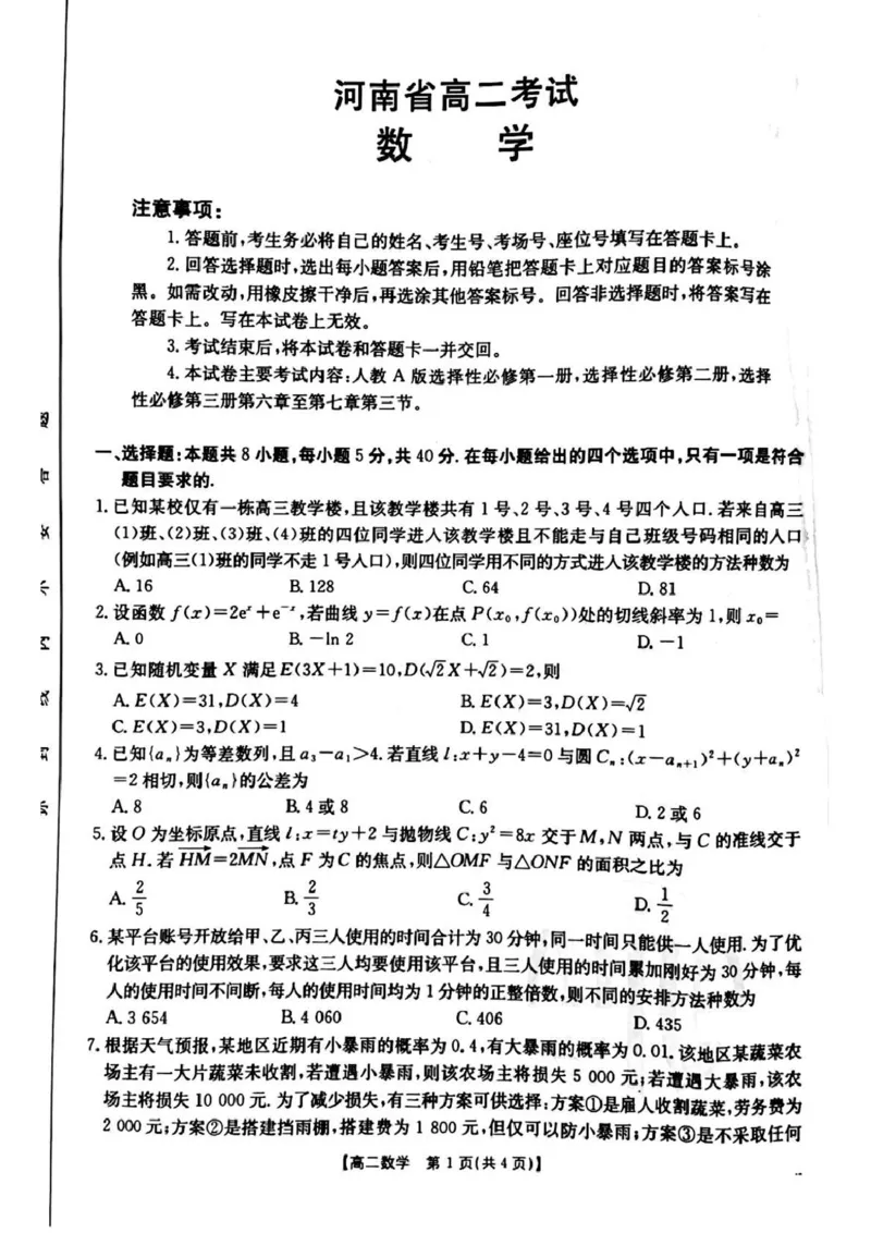 河南省安鹤新联盟2024-2025学年高二下学期3月联考数学试卷_2024-2025高二（7-7月题库）_2025年04月试卷(1)_0407河南省安鹤新联盟2024-2025学年高二下学期3月联考