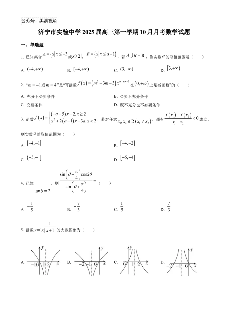 山东省济宁市实验中学2025届高三上学期10月月考数学试题_2024-2025高三（6-6月题库）_2024年10月试卷_1031山东省济宁市实验中学2025届高三上学期10月月考