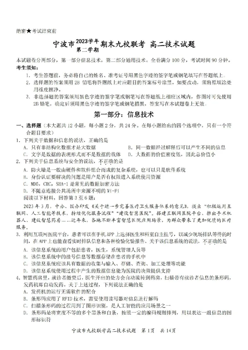 技术卷-2406宁波九校高二期末_2024-2025高二（7-7月题库）_2024年07月试卷_0703浙江省宁波市九校2023-2024学年高二下学期6月期末_浙江省宁波市九校2023-2024学年高二下学期6月期末技术
