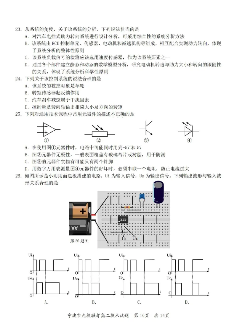 技术卷-2406宁波九校高二期末_2024-2025高二（7-7月题库）_2024年07月试卷_0703浙江省宁波市九校2023-2024学年高二下学期6月期末_浙江省宁波市九校2023-2024学年高二下学期6月期末技术