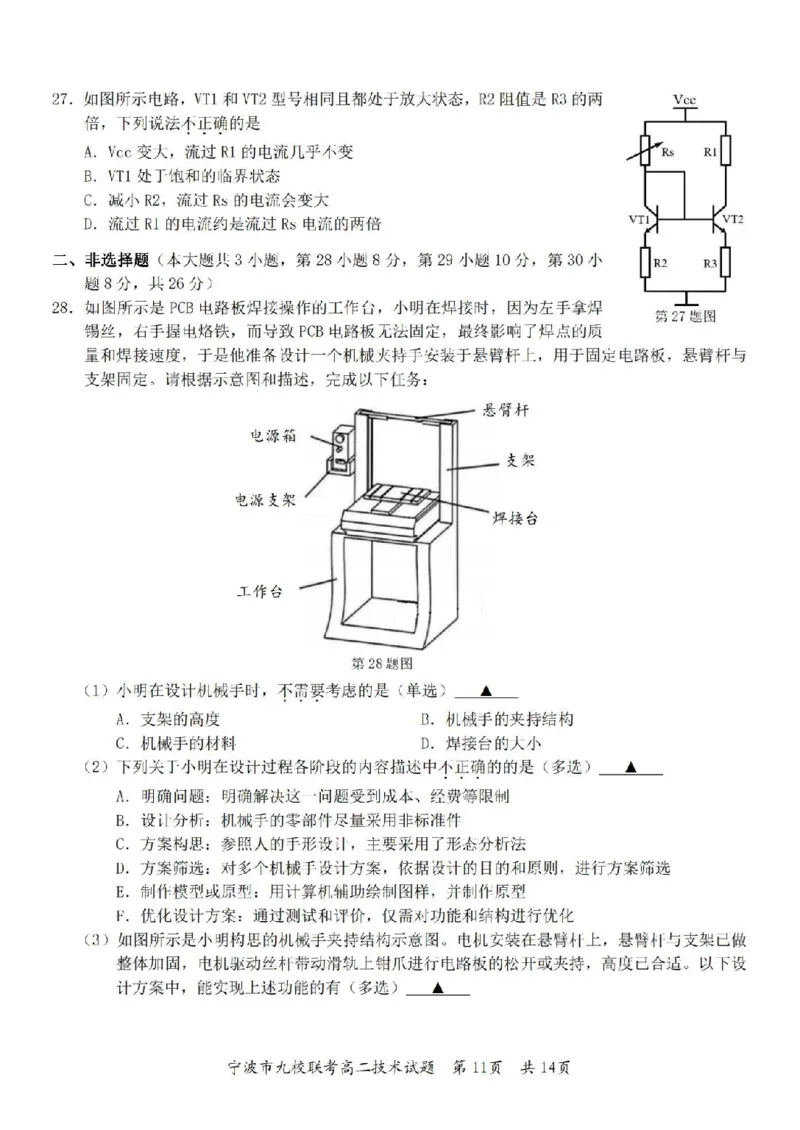 技术卷-2406宁波九校高二期末_2024-2025高二（7-7月题库）_2024年07月试卷_0703浙江省宁波市九校2023-2024学年高二下学期6月期末_浙江省宁波市九校2023-2024学年高二下学期6月期末技术