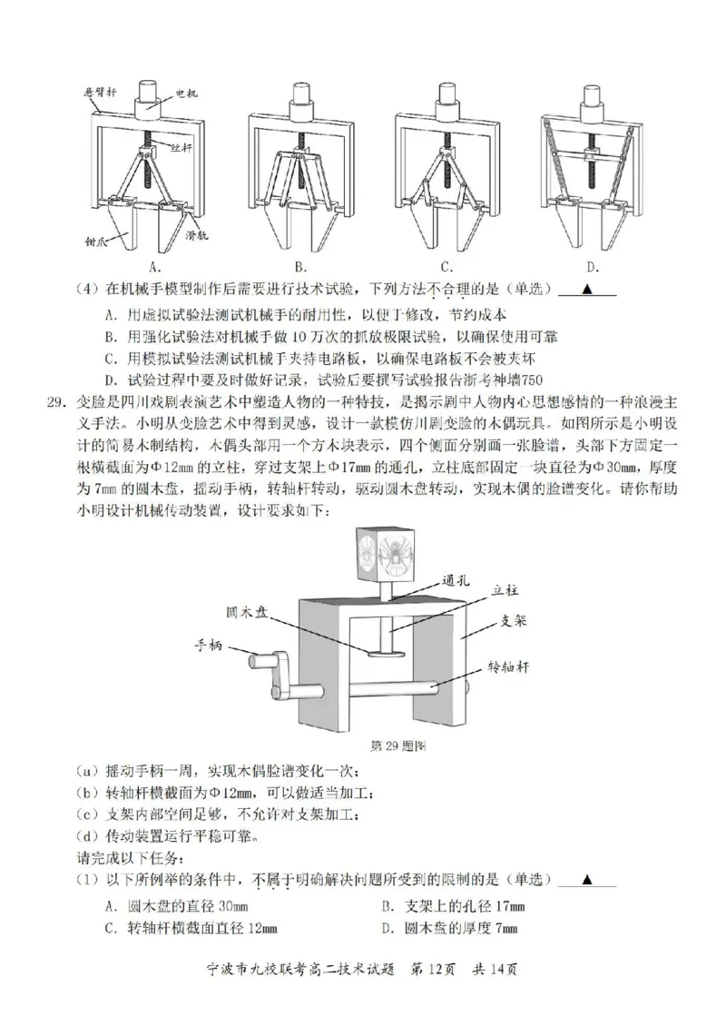 技术卷-2406宁波九校高二期末_2024-2025高二（7-7月题库）_2024年07月试卷_0703浙江省宁波市九校2023-2024学年高二下学期6月期末_浙江省宁波市九校2023-2024学年高二下学期6月期末技术