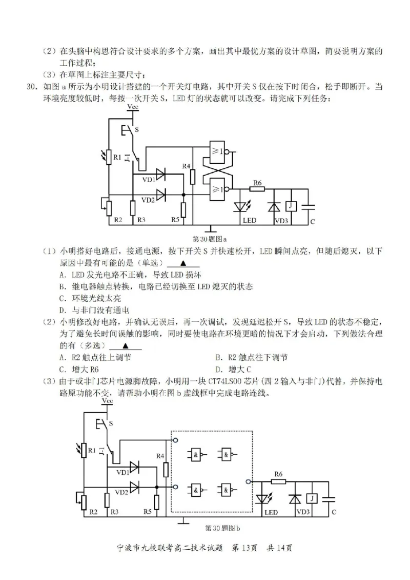 技术卷-2406宁波九校高二期末_2024-2025高二（7-7月题库）_2024年07月试卷_0703浙江省宁波市九校2023-2024学年高二下学期6月期末_浙江省宁波市九校2023-2024学年高二下学期6月期末技术