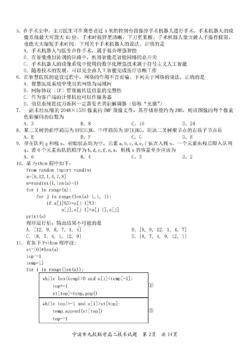 技术卷-2406宁波九校高二期末_2024-2025高二（7-7月题库）_2024年07月试卷_0703浙江省宁波市九校2023-2024学年高二下学期6月期末_浙江省宁波市九校2023-2024学年高二下学期6月期末技术