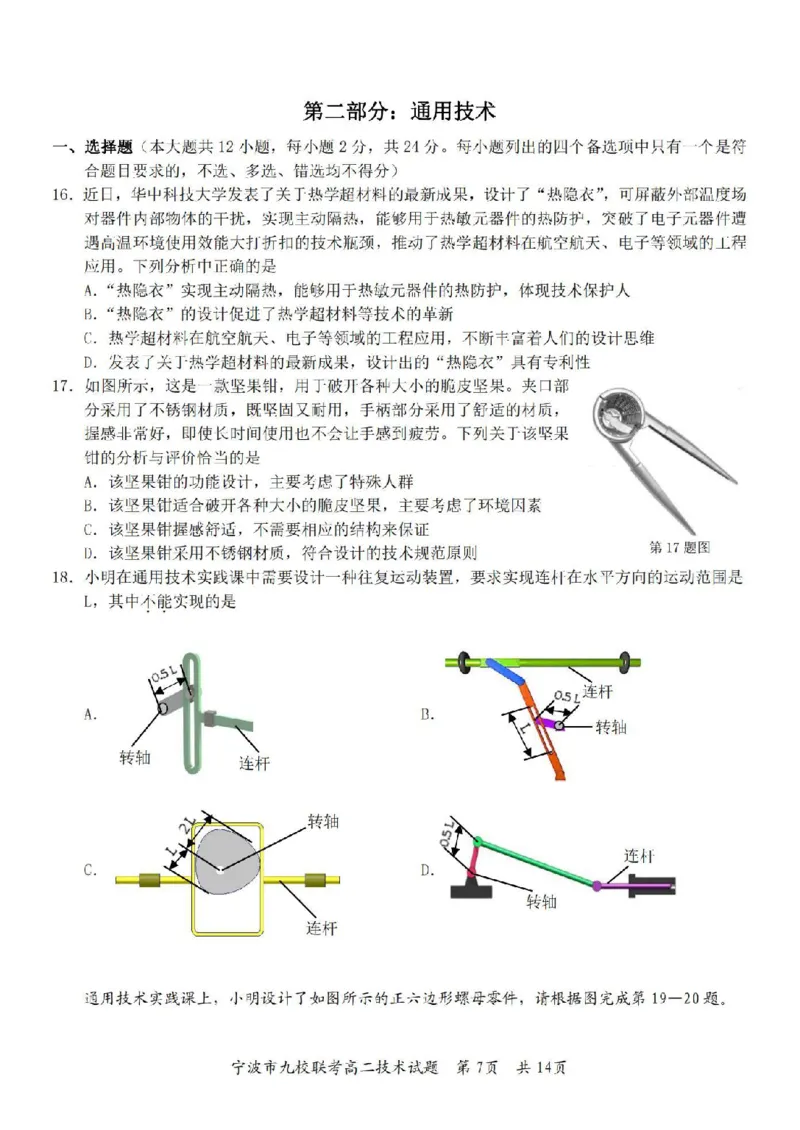 技术卷-2406宁波九校高二期末_2024-2025高二（7-7月题库）_2024年07月试卷_0703浙江省宁波市九校2023-2024学年高二下学期6月期末_浙江省宁波市九校2023-2024学年高二下学期6月期末技术