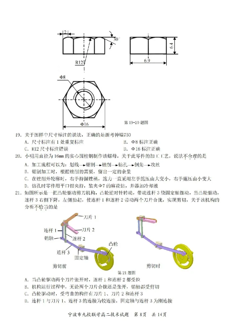技术卷-2406宁波九校高二期末_2024-2025高二（7-7月题库）_2024年07月试卷_0703浙江省宁波市九校2023-2024学年高二下学期6月期末_浙江省宁波市九校2023-2024学年高二下学期6月期末技术