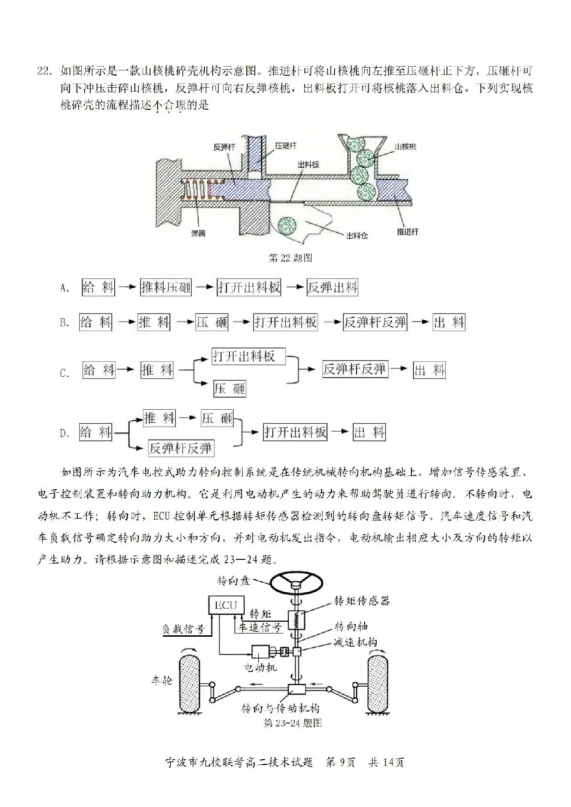 技术卷-2406宁波九校高二期末_2024-2025高二（7-7月题库）_2024年07月试卷_0703浙江省宁波市九校2023-2024学年高二下学期6月期末_浙江省宁波市九校2023-2024学年高二下学期6月期末技术