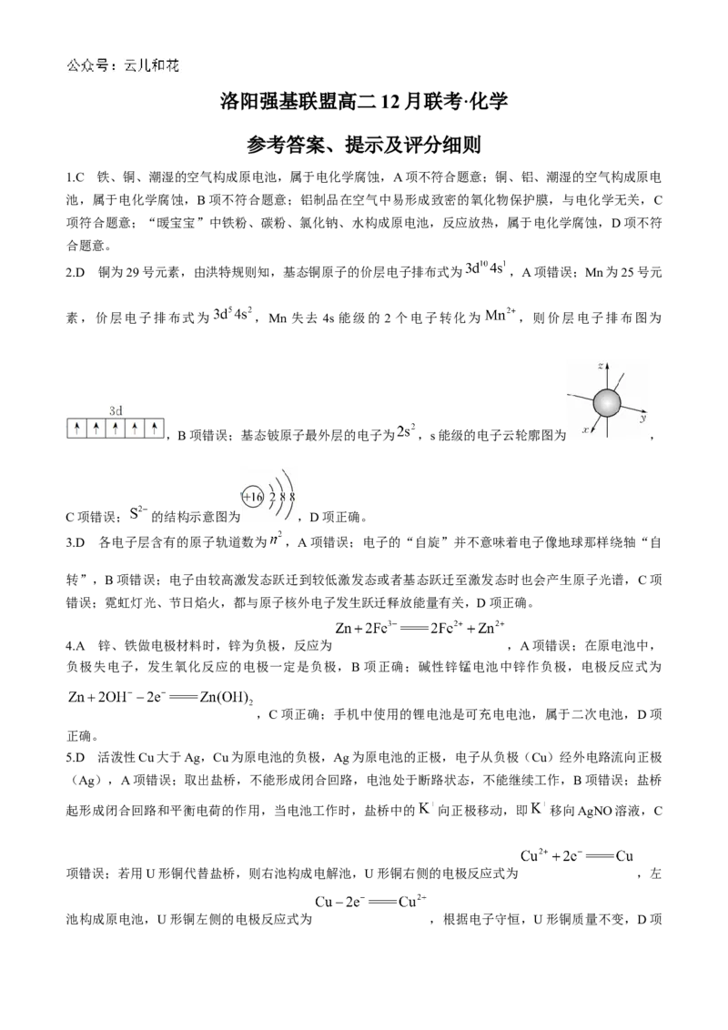 河南省洛阳市强基联盟2024-2025学年高二上学期12月月考试题化学Word版含解析_2024-2025高二（7-7月题库）_2024年12月试卷_1229河南省洛阳市强基联盟2024-2025学年高二上学期12月月考