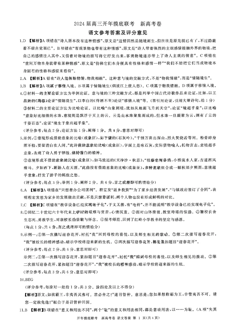 百师新高考语文答案_2024年3月_013月合集_2024届（新高考）百师联盟高三下学期开年摸底联考_百师联盟2024届高三下学期开年摸底联考（新高考）语文