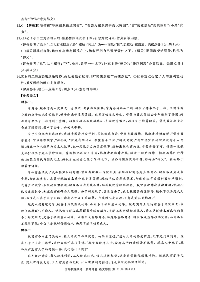 百师新高考语文答案_2024年3月_013月合集_2024届（新高考）百师联盟高三下学期开年摸底联考_百师联盟2024届高三下学期开年摸底联考（新高考）语文