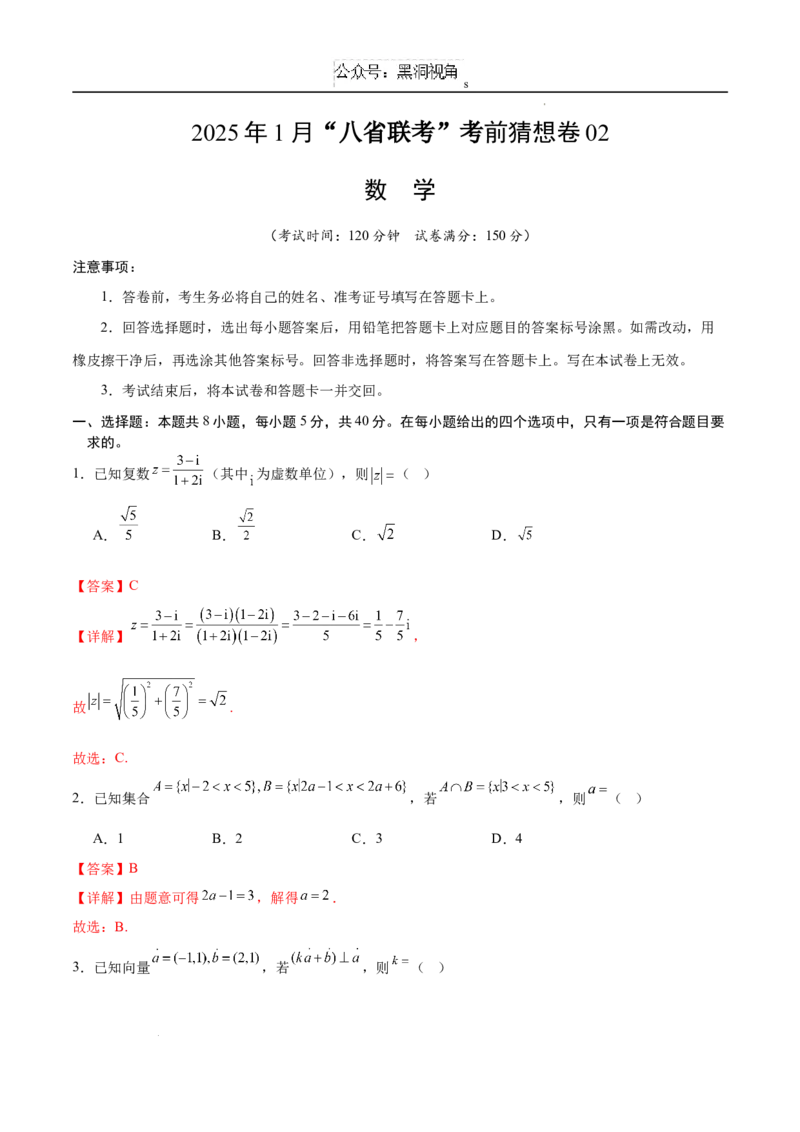 数学考前猜想卷02（全解全析）_2024-2025高三（6-6月题库）_2024年12月试卷_12072025届&ldquo;八省联考&rdquo;考前猜想卷_数学02-2025年1月&ldquo;八省联考&rdquo;考前猜想卷