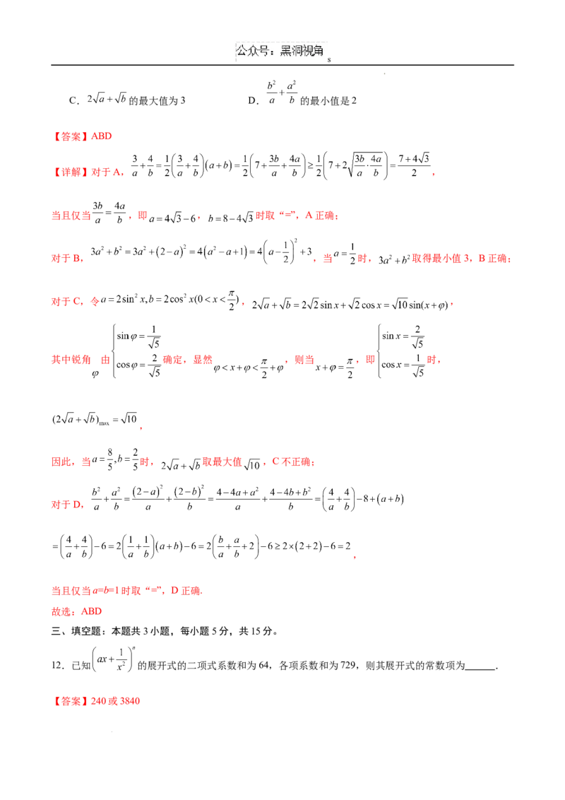 数学考前猜想卷02（全解全析）_2024-2025高三（6-6月题库）_2024年12月试卷_12072025届&ldquo;八省联考&rdquo;考前猜想卷_数学02-2025年1月&ldquo;八省联考&rdquo;考前猜想卷