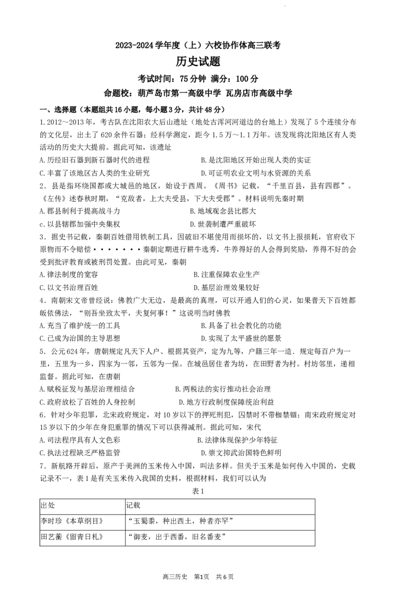 辽宁省六校协作体2024届高三上学期11月期中考试历史(1)_2023年11月_01每日更新_14号_2024届辽宁省六校协作体高三上学期11月期中考试