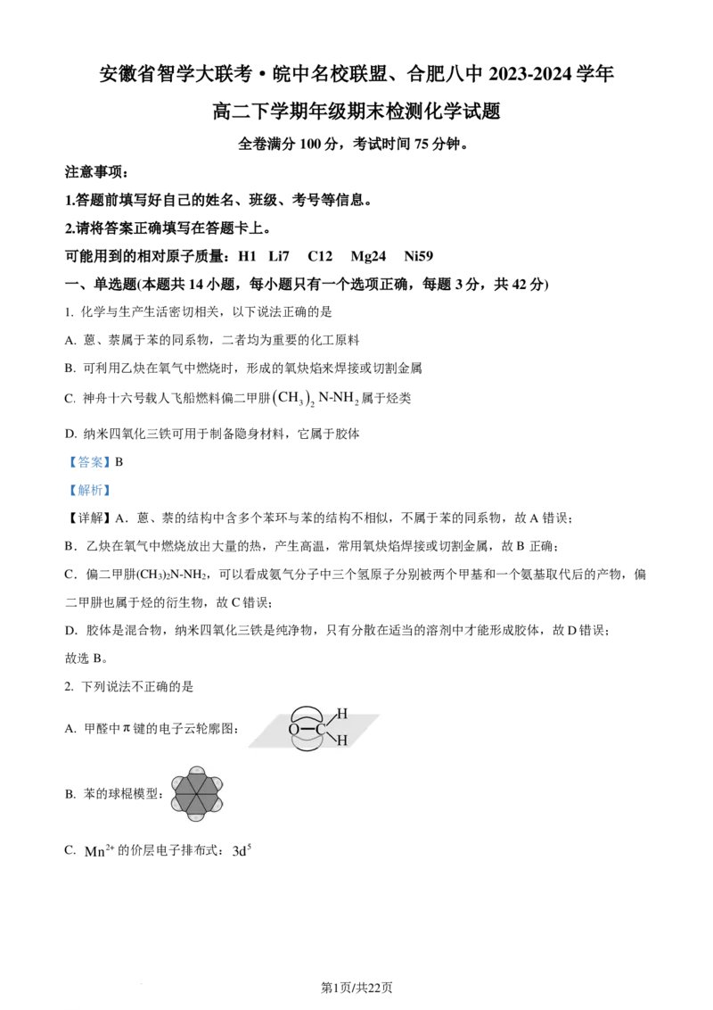 安徽省智学大联考&middot;皖中名校联盟2024年高二下学期期末检测化学试题（解析版）_2024-2025高二（7-7月题库）_2024年07月试卷