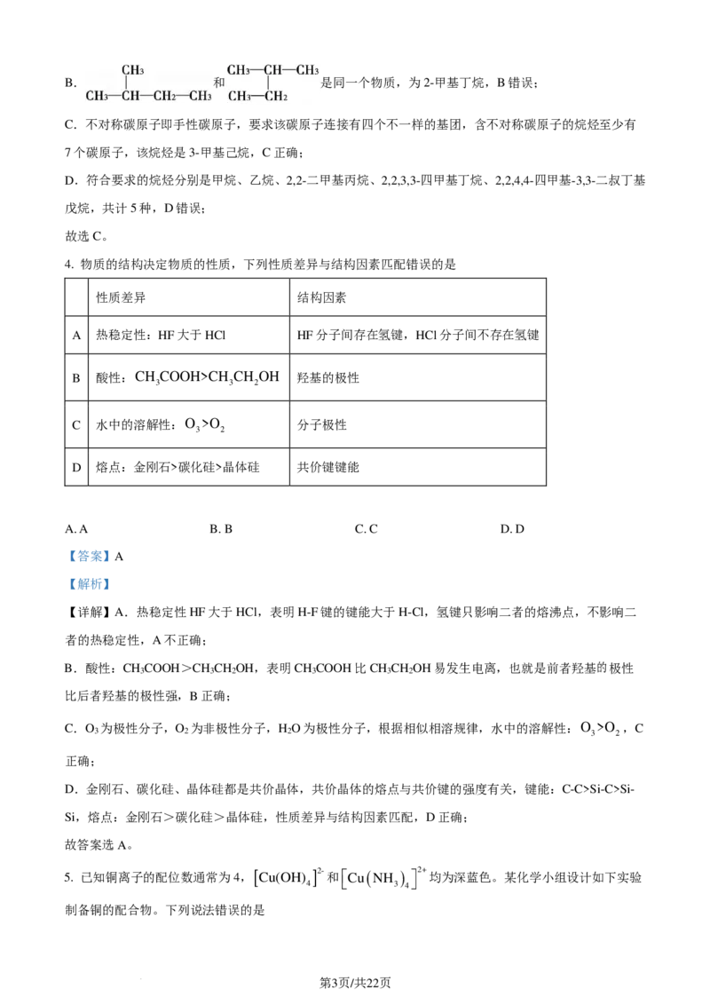 安徽省智学大联考&middot;皖中名校联盟2024年高二下学期期末检测化学试题（解析版）_2024-2025高二（7-7月题库）_2024年07月试卷