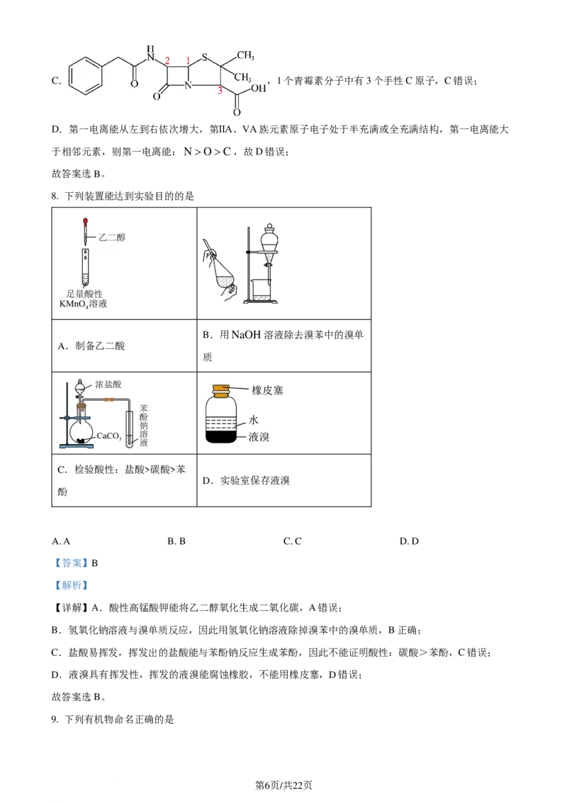 安徽省智学大联考&middot;皖中名校联盟2024年高二下学期期末检测化学试题（解析版）_2024-2025高二（7-7月题库）_2024年07月试卷