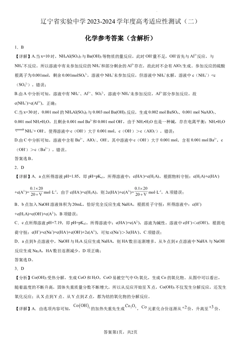 辽宁省实验中学2023-2024学年度高考适应性测试（二）化学参考答案_2024年3月_02按日期_16号_2024届辽宁省实验中学高考适应性测试（二）