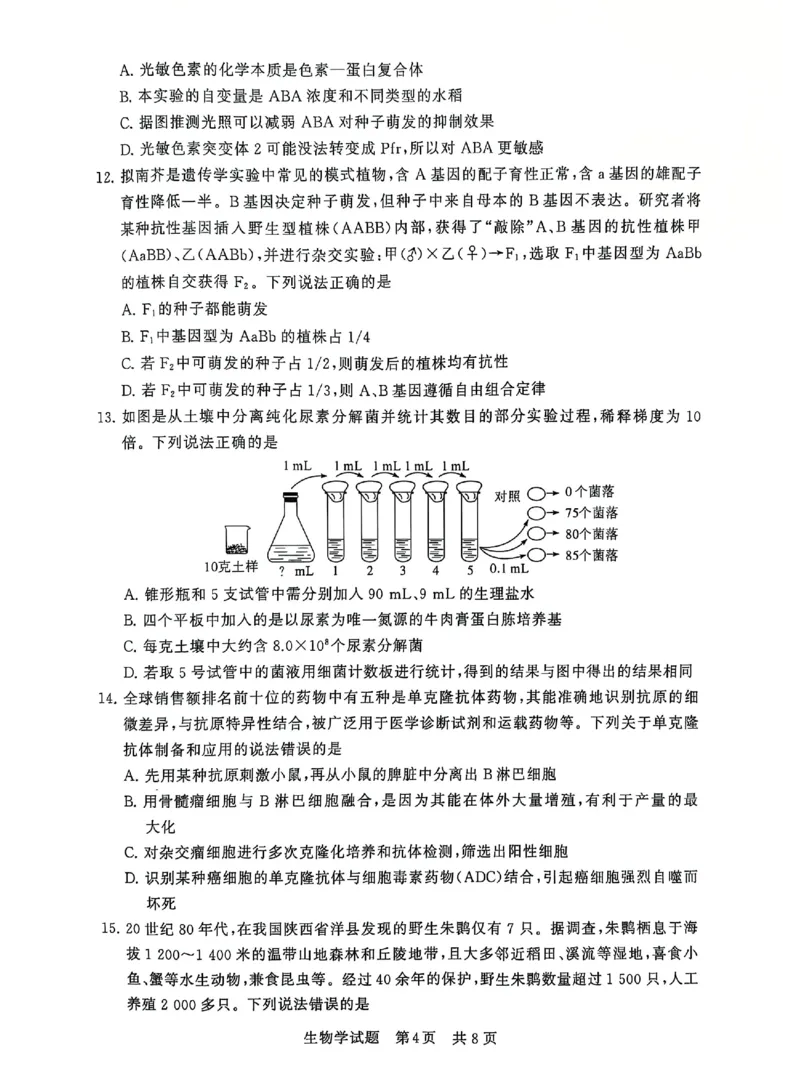 T8联考2025届高三12月生物试卷_2024-2025高三（6-6月题库）_2024年12月试卷_12142025届全国T8（八省八校）高三12月联合测评_生物