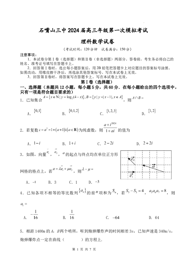 第一次模拟考试理科数学试卷_2024年3月_013月合集_2024届宁夏石嘴山市第三中学高三下学期第一次模拟考试_宁夏回族自治区石嘴山市第三中学2024届高三第一次模拟考试数学（理）试题