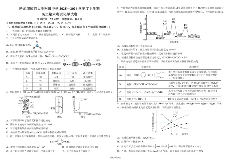 哈师大附中2024级高二上学期期末考试化学哈师大附中2024级高二上学期期末考试化学试卷_2024-2025高二（7-7月题库）_2026年1月高二