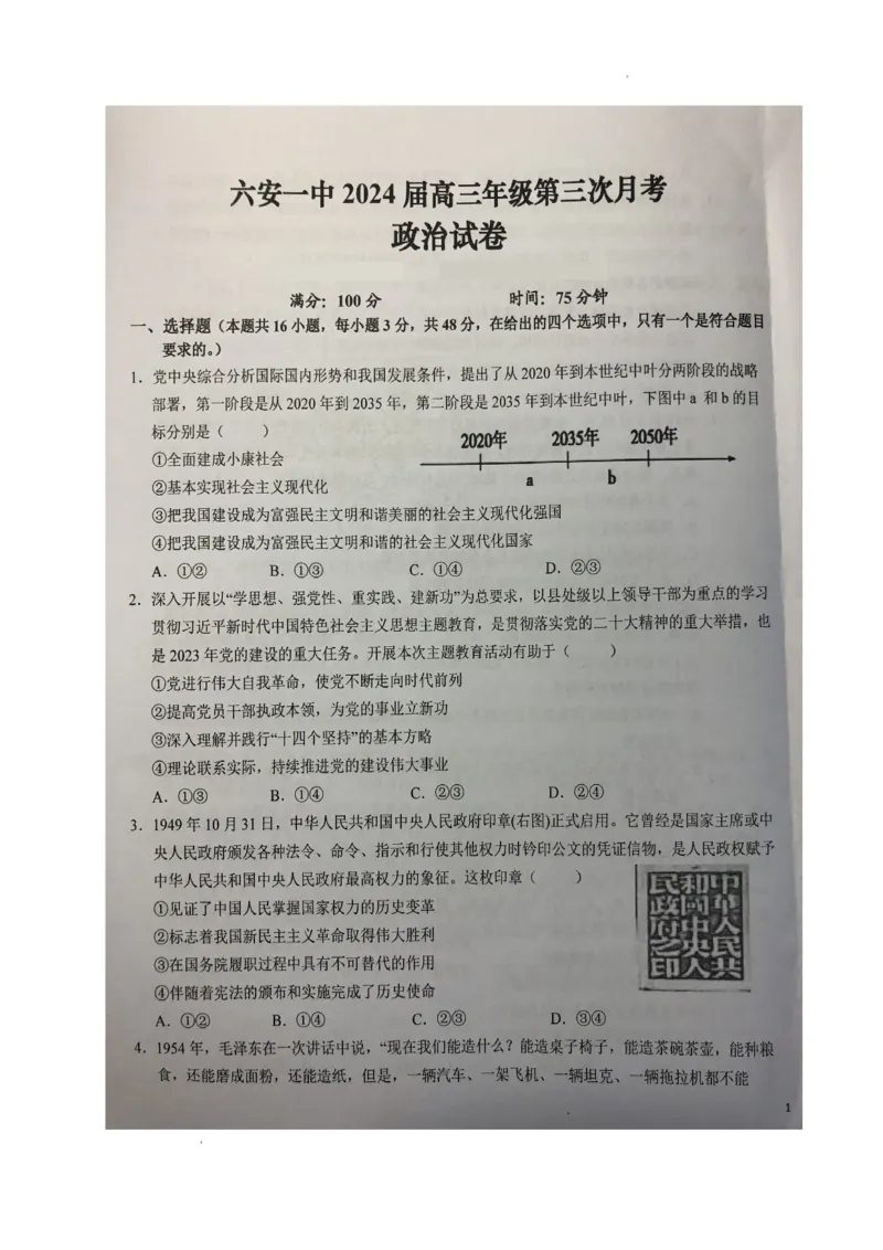 安徽省六安市第一中学2024届高三上学期第三次月考政治(1)_2023年11月_01每日更新_06号_2024届安徽省六安市第一中学高三上学期第三次月考