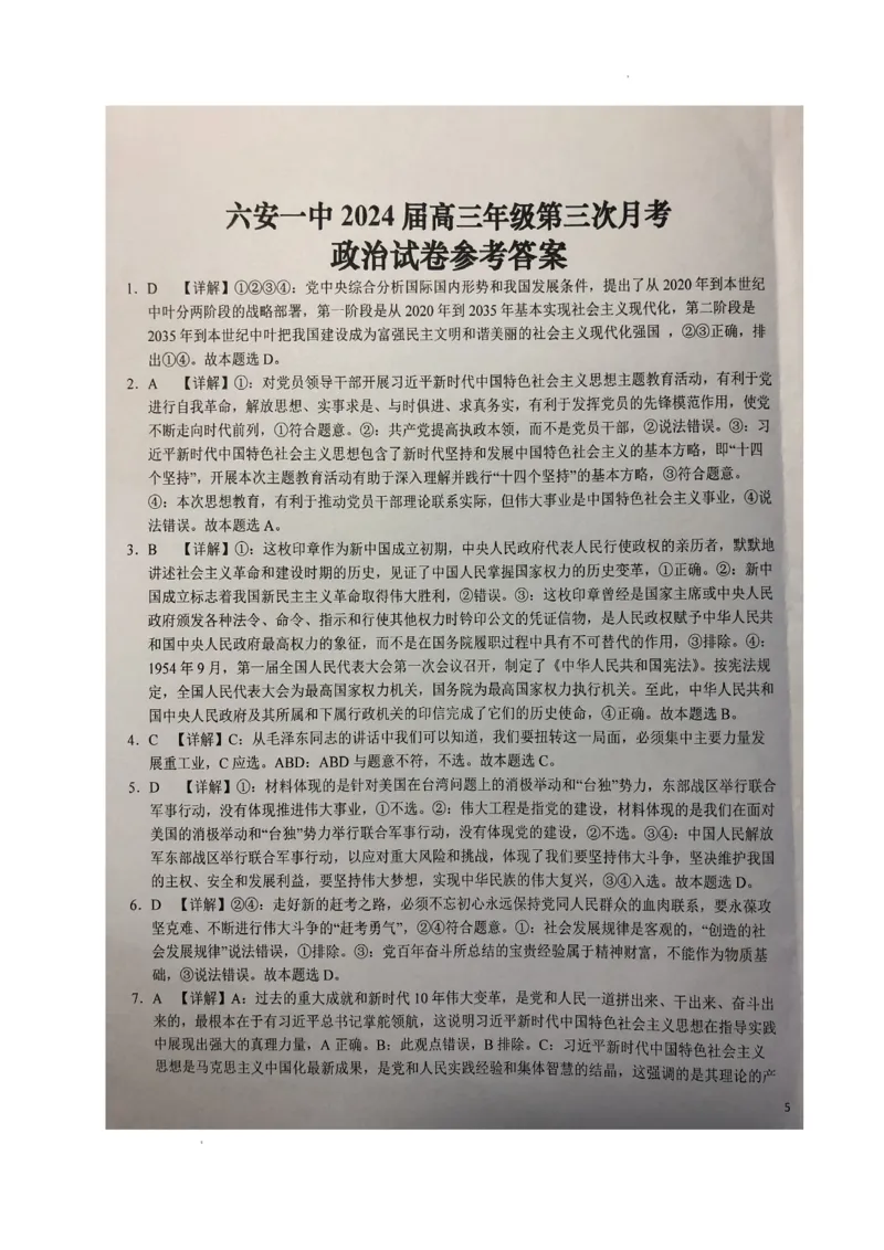 安徽省六安市第一中学2024届高三上学期第三次月考政治(1)_2023年11月_01每日更新_06号_2024届安徽省六安市第一中学高三上学期第三次月考