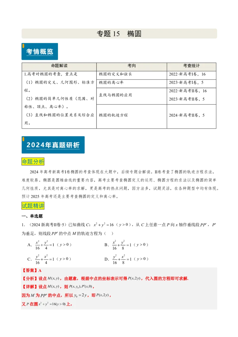 专题15椭圆（4大考向真题解读）-解析版_2024-2025高三（6-6月题库）_2024年08月试卷_08202025版《真题题源解密-专题分类》数学