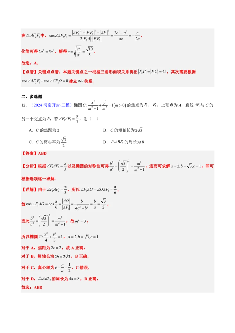 专题15椭圆（4大考向真题解读）-解析版_2024-2025高三（6-6月题库）_2024年08月试卷_08202025版《真题题源解密-专题分类》数学