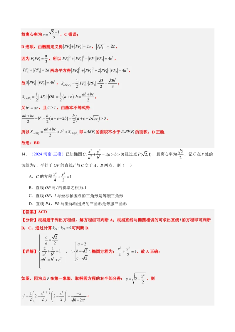 专题15椭圆（4大考向真题解读）-解析版_2024-2025高三（6-6月题库）_2024年08月试卷_08202025版《真题题源解密-专题分类》数学