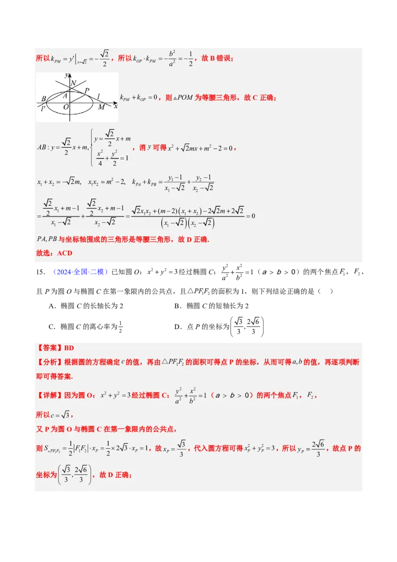专题15椭圆（4大考向真题解读）-解析版_2024-2025高三（6-6月题库）_2024年08月试卷_08202025版《真题题源解密-专题分类》数学