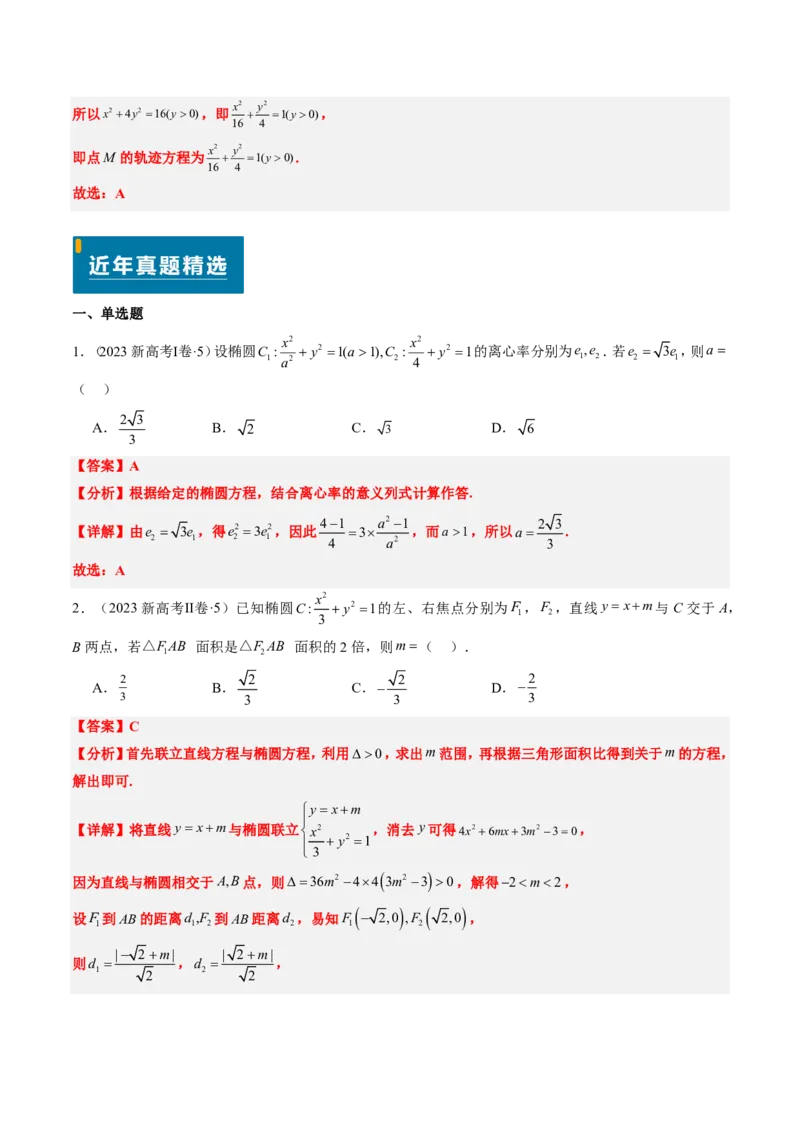 专题15椭圆（4大考向真题解读）-解析版_2024-2025高三（6-6月题库）_2024年08月试卷_08202025版《真题题源解密-专题分类》数学