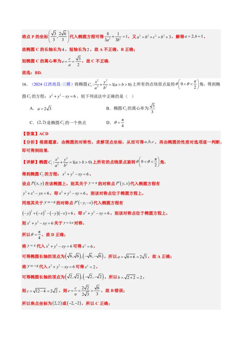 专题15椭圆（4大考向真题解读）-解析版_2024-2025高三（6-6月题库）_2024年08月试卷_08202025版《真题题源解密-专题分类》数学