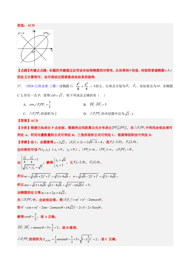 专题15椭圆（4大考向真题解读）-解析版_2024-2025高三（6-6月题库）_2024年08月试卷_08202025版《真题题源解密-专题分类》数学