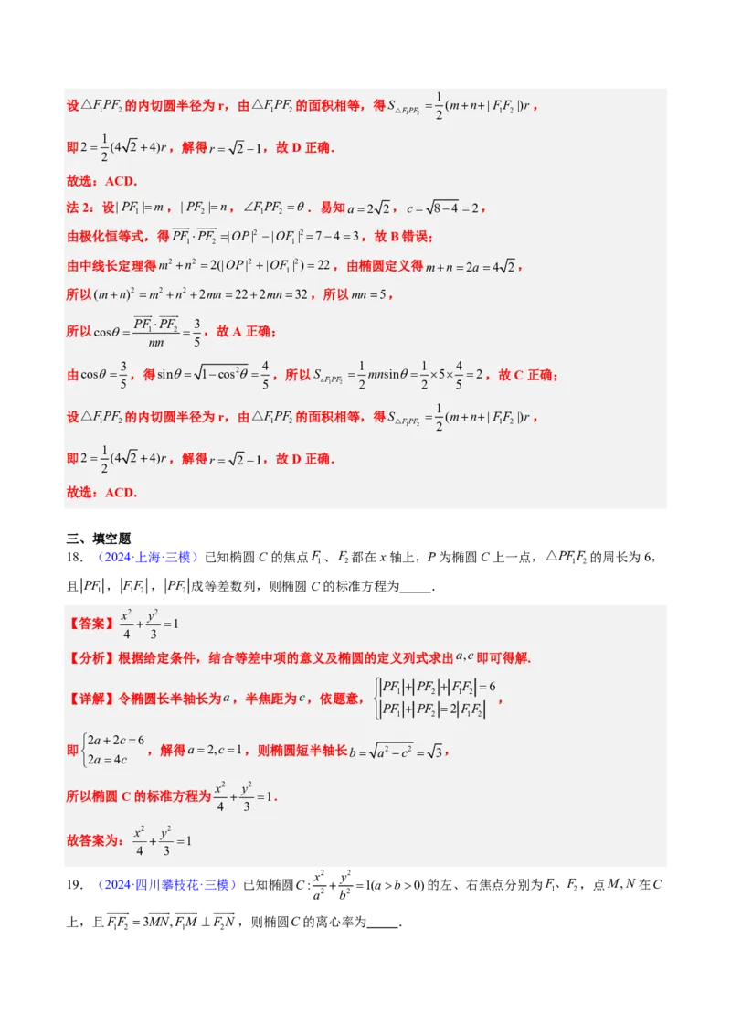 专题15椭圆（4大考向真题解读）-解析版_2024-2025高三（6-6月题库）_2024年08月试卷_08202025版《真题题源解密-专题分类》数学