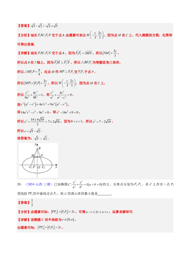 专题15椭圆（4大考向真题解读）-解析版_2024-2025高三（6-6月题库）_2024年08月试卷_08202025版《真题题源解密-专题分类》数学