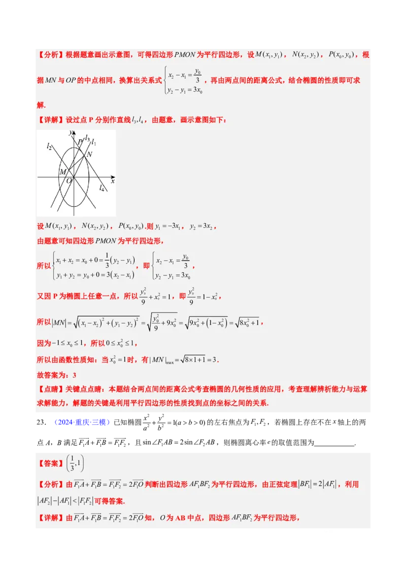 专题15椭圆（4大考向真题解读）-解析版_2024-2025高三（6-6月题库）_2024年08月试卷_08202025版《真题题源解密-专题分类》数学