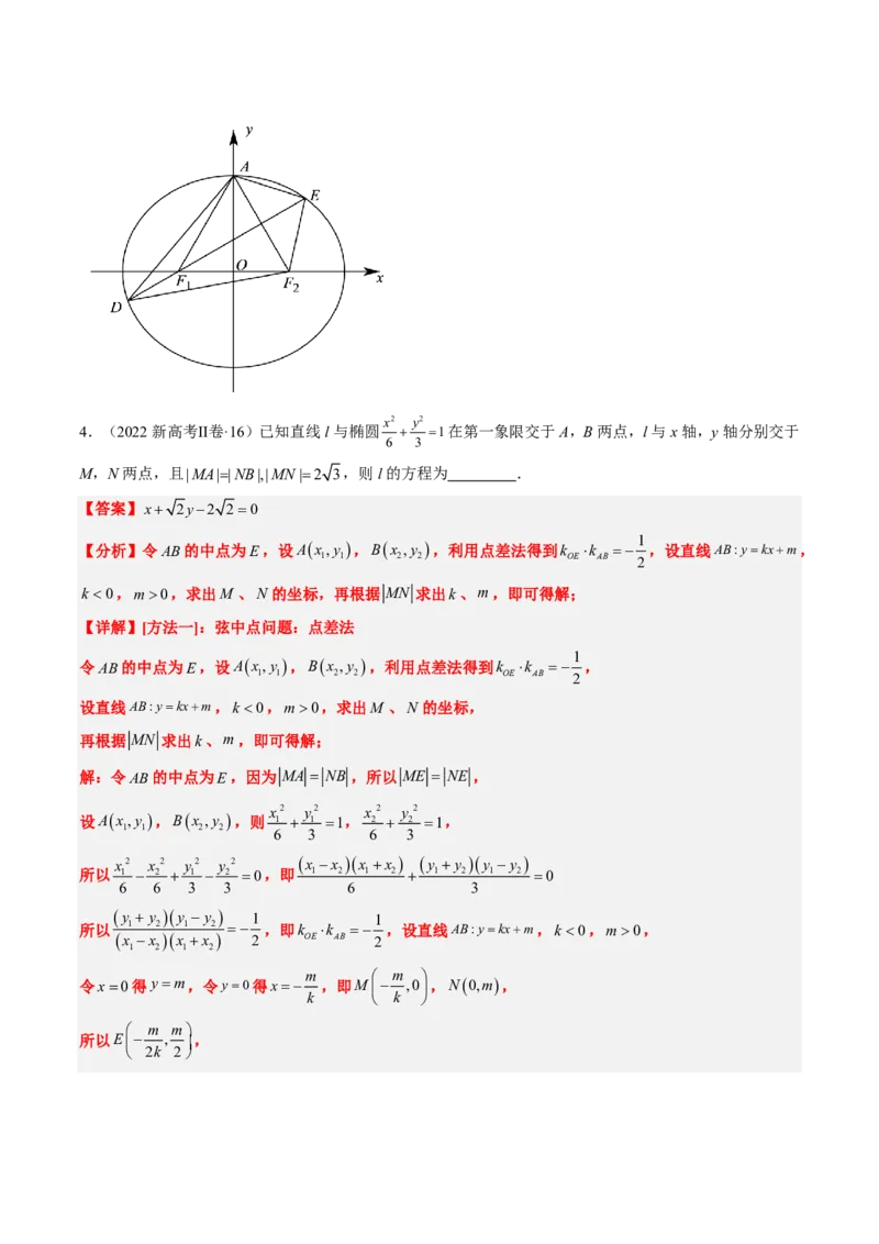 专题15椭圆（4大考向真题解读）-解析版_2024-2025高三（6-6月题库）_2024年08月试卷_08202025版《真题题源解密-专题分类》数学