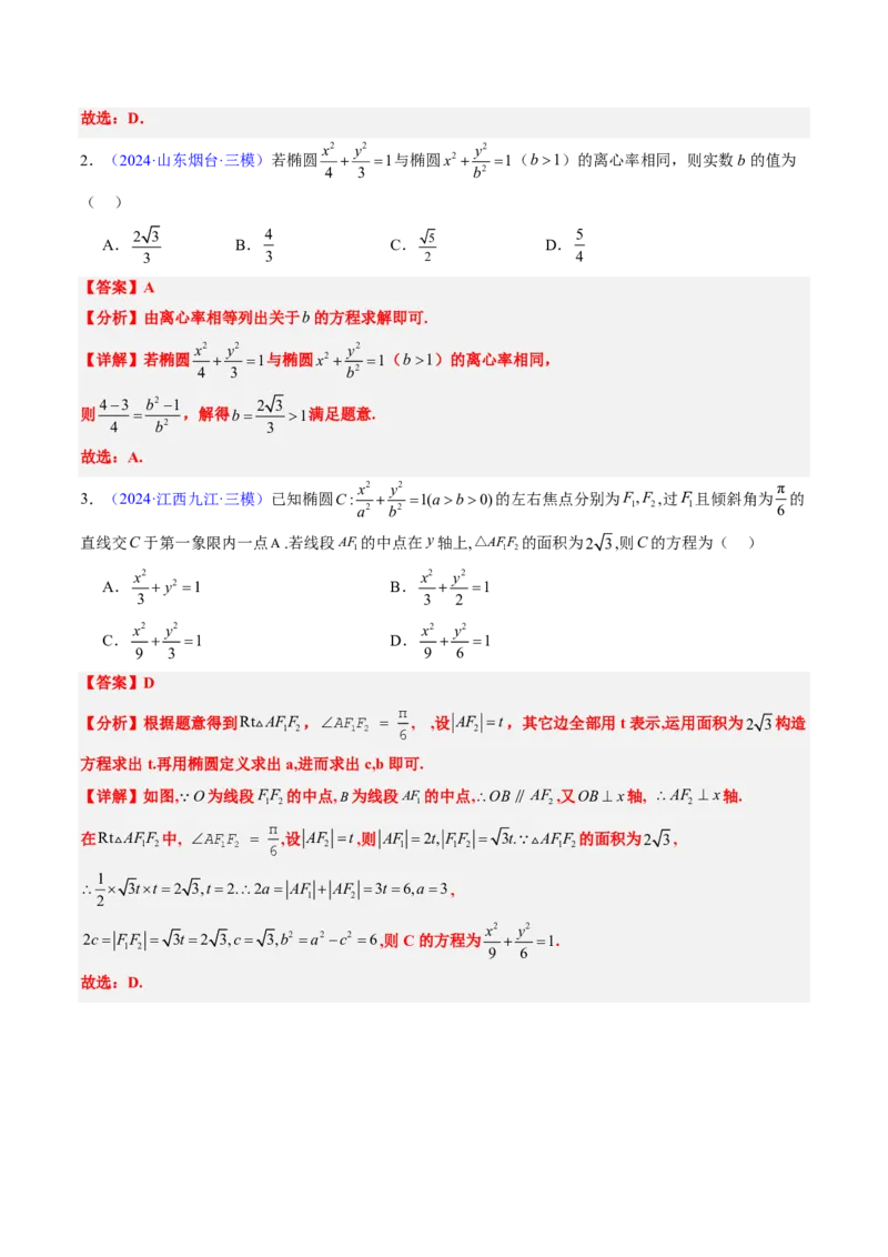 专题15椭圆（4大考向真题解读）-解析版_2024-2025高三（6-6月题库）_2024年08月试卷_08202025版《真题题源解密-专题分类》数学